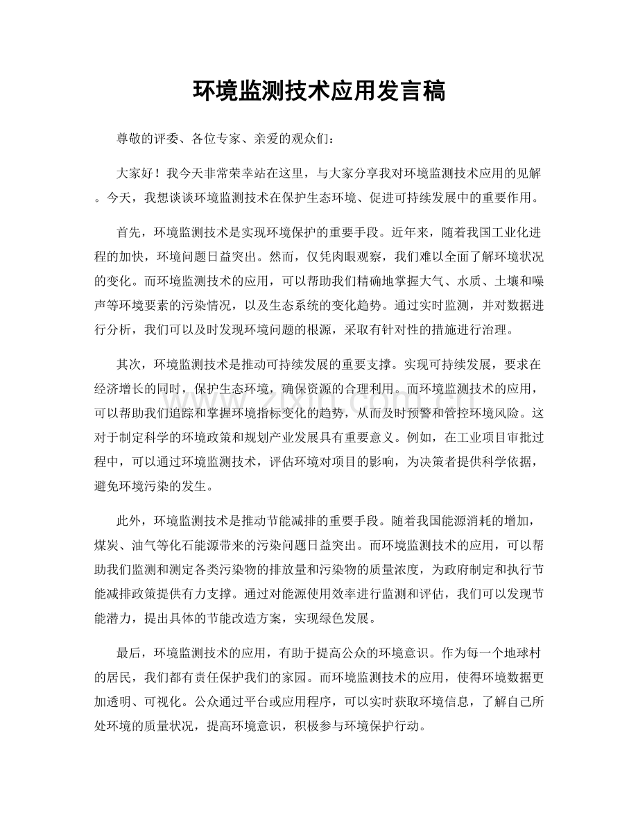 环境监测技术应用发言稿.docx_第1页