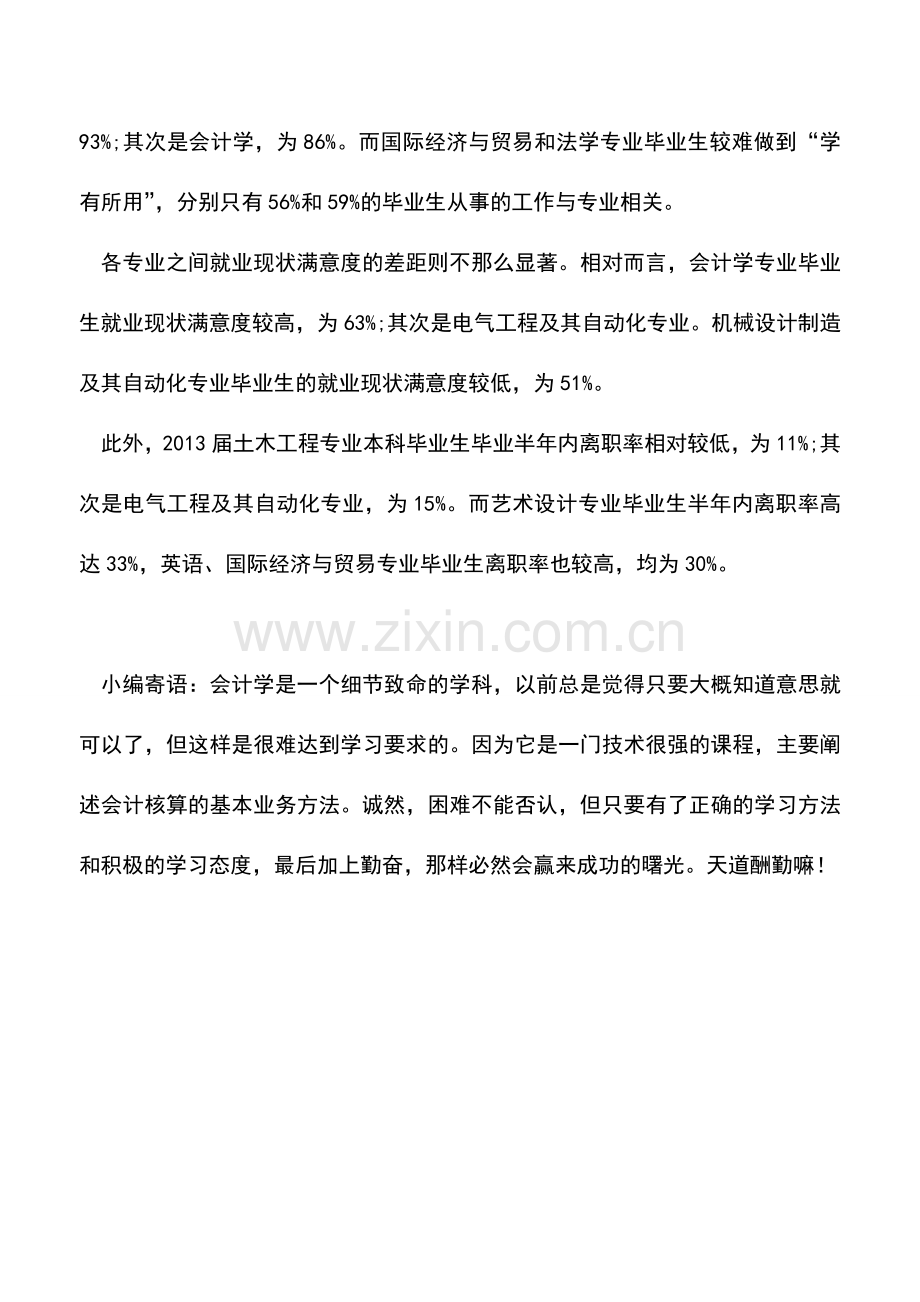 会计实务：会计专业就业率高达94%收入排第三.doc_第2页