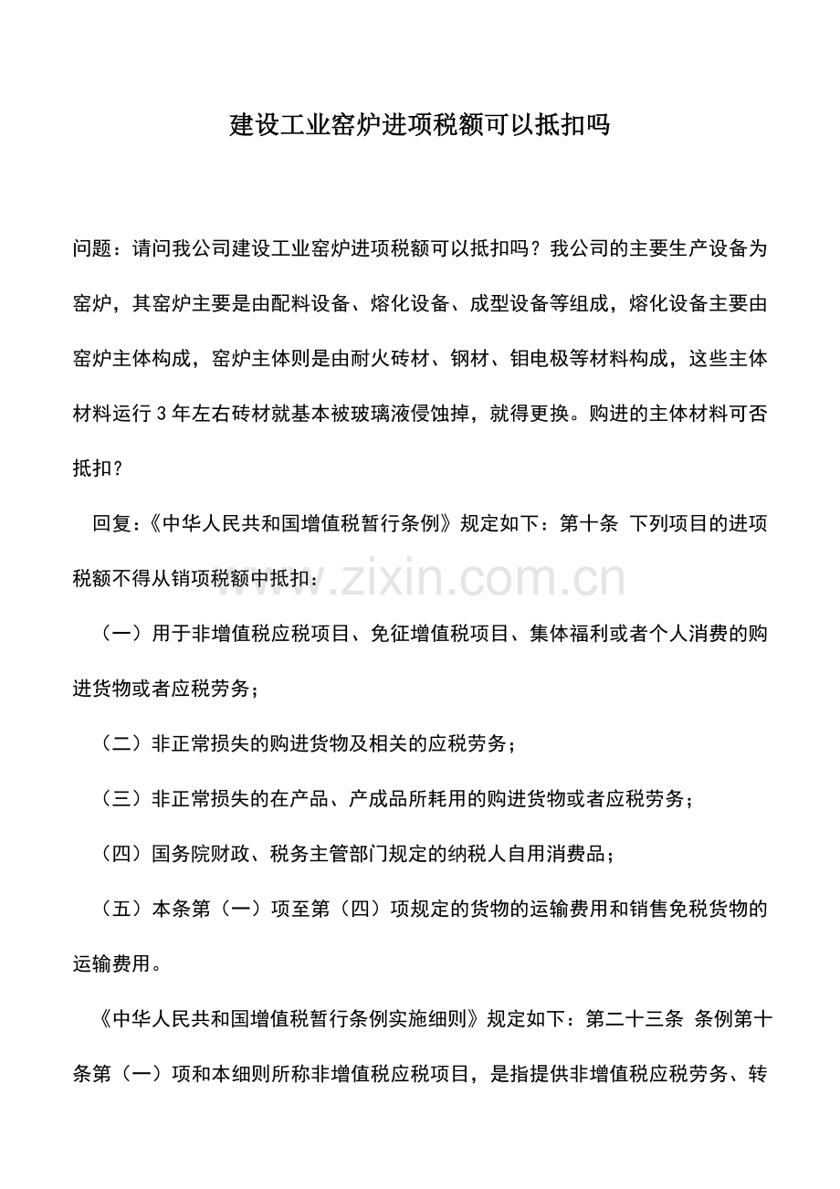 会计实务：建设工业窑炉进项税额可以抵扣吗.doc_第1页