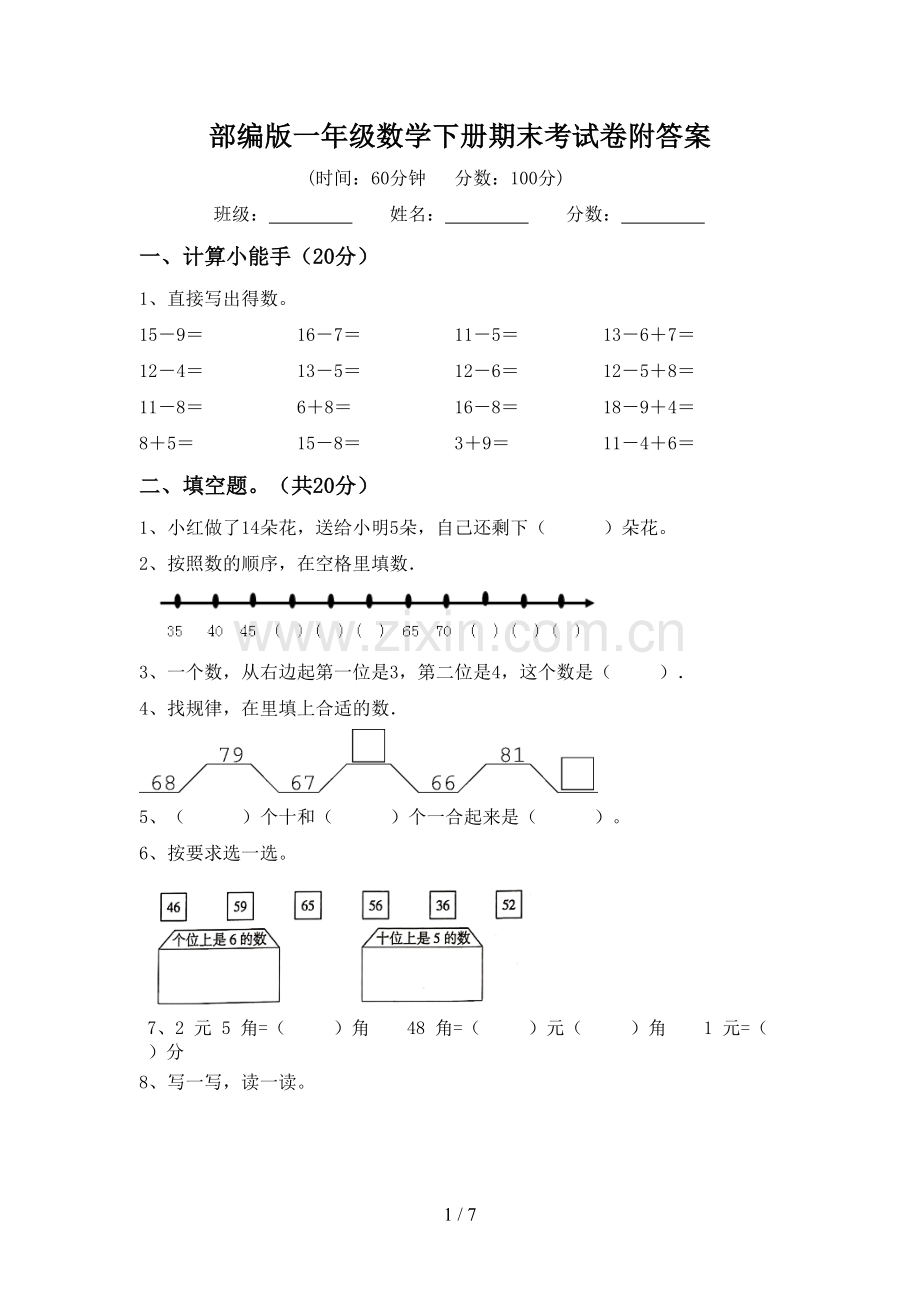 部编版一年级数学下册期末考试卷附答案.doc_第1页