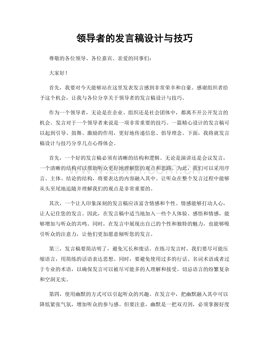 领导者的发言稿设计与技巧.docx_第1页