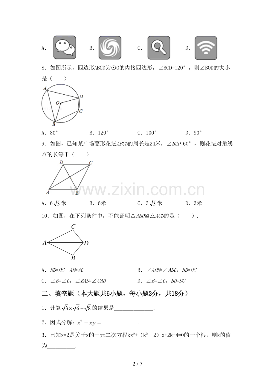 新部编版九年级数学下册期中考试卷(汇编).doc_第2页
