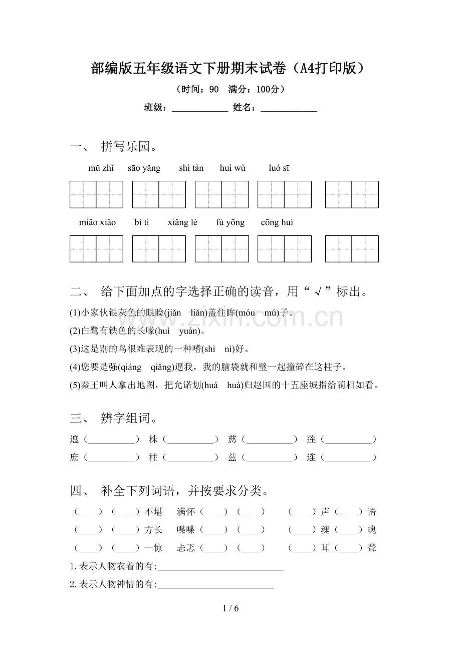部编版五年级语文下册期末试卷(A4打印版).doc_第1页
