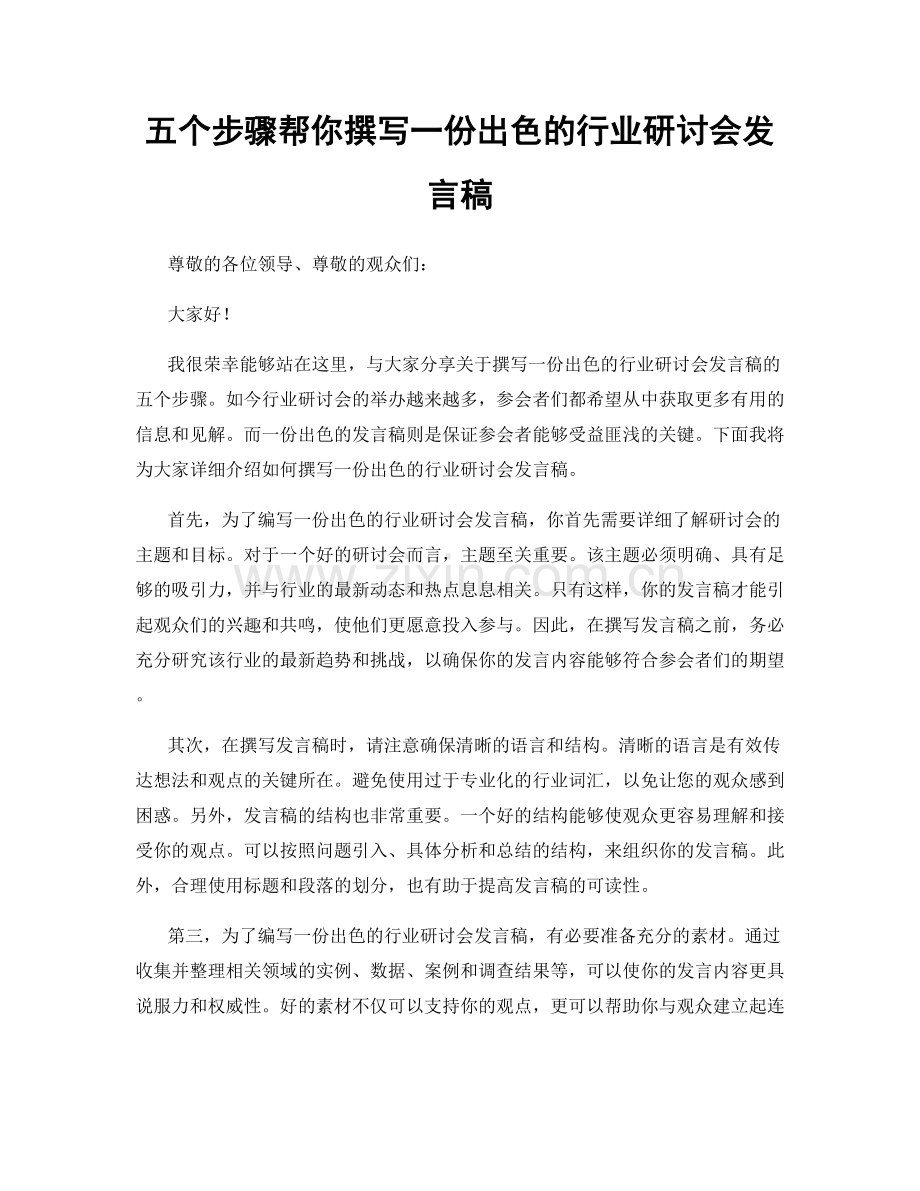五个步骤帮你撰写一份出色的行业研讨会发言稿.docx_第1页