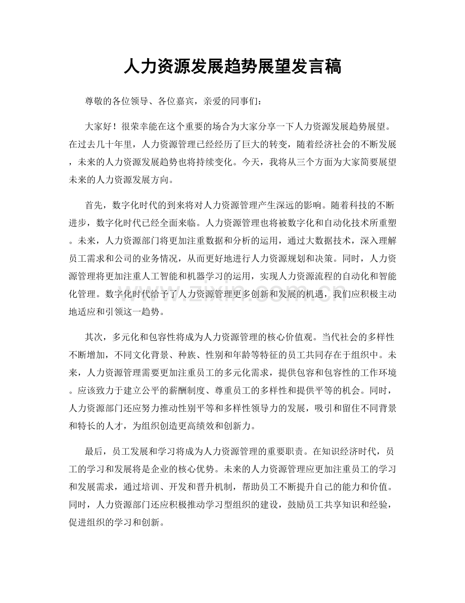 人力资源发展趋势展望发言稿.docx_第1页
