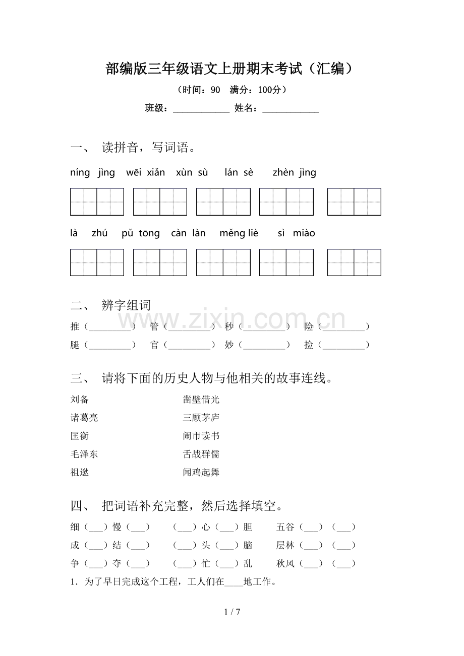 部编版三年级语文上册期末考试(汇编).doc_第1页