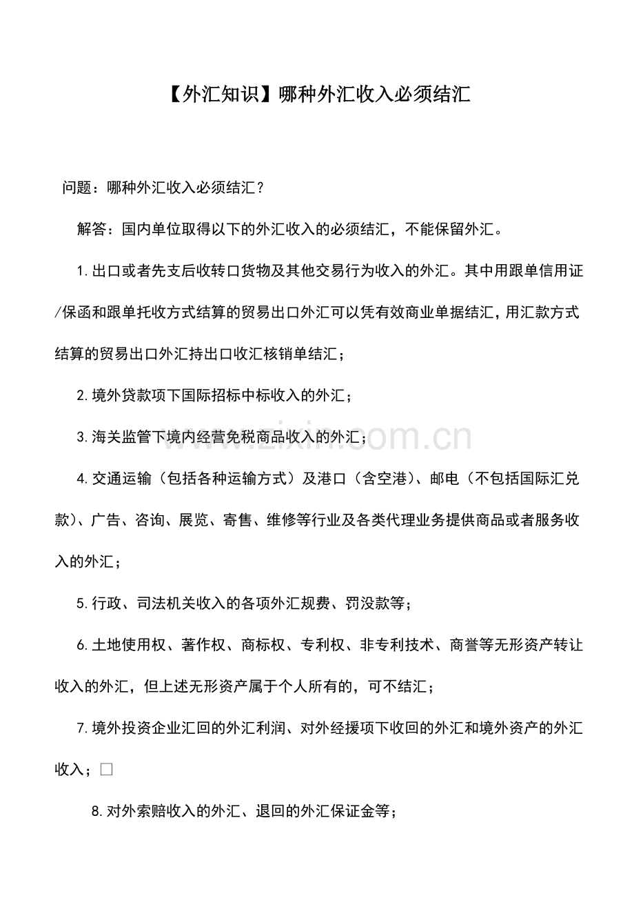 会计实务：【外汇知识】哪种外汇收入必须结汇.doc_第1页