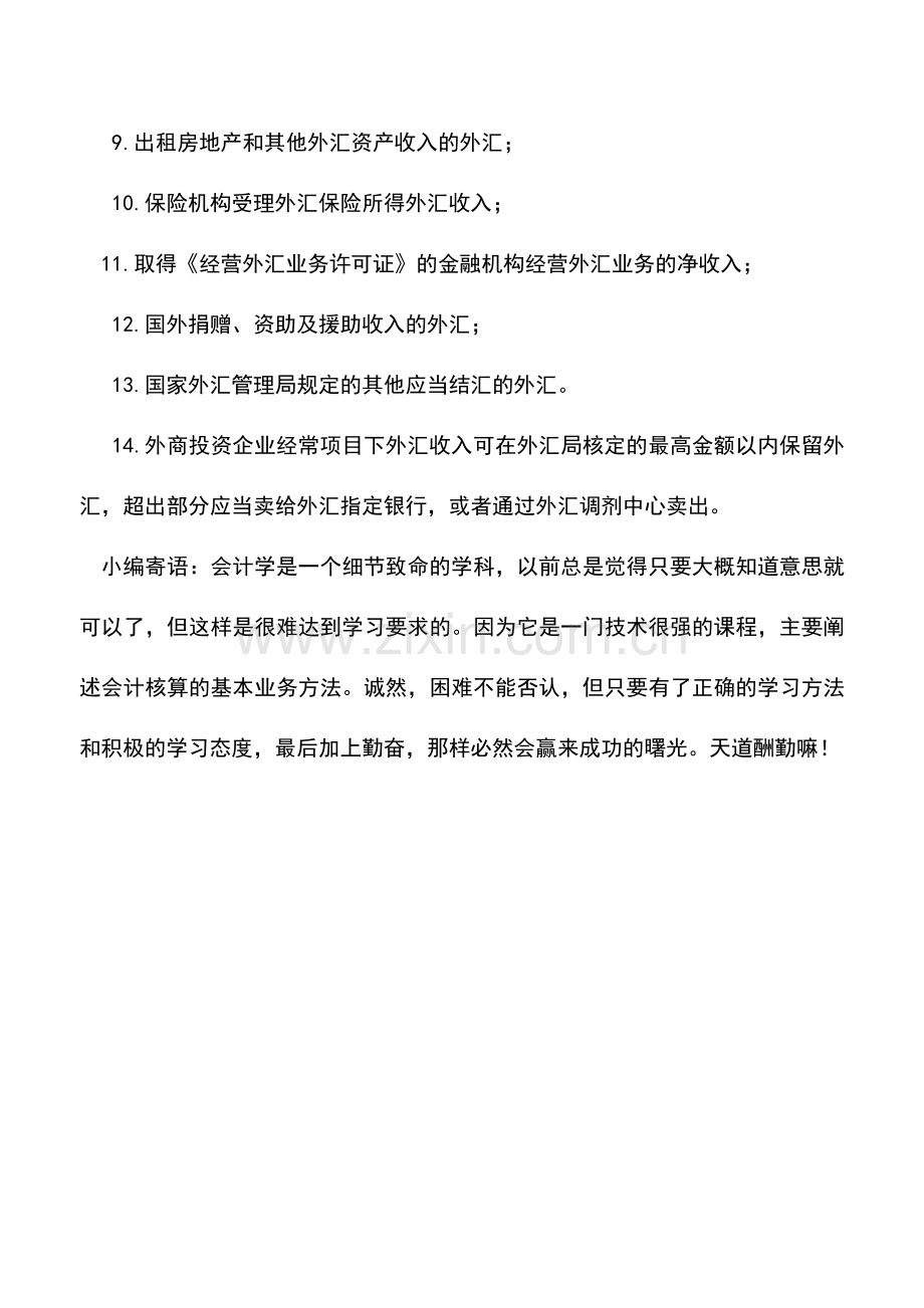 会计实务：【外汇知识】哪种外汇收入必须结汇.doc_第2页