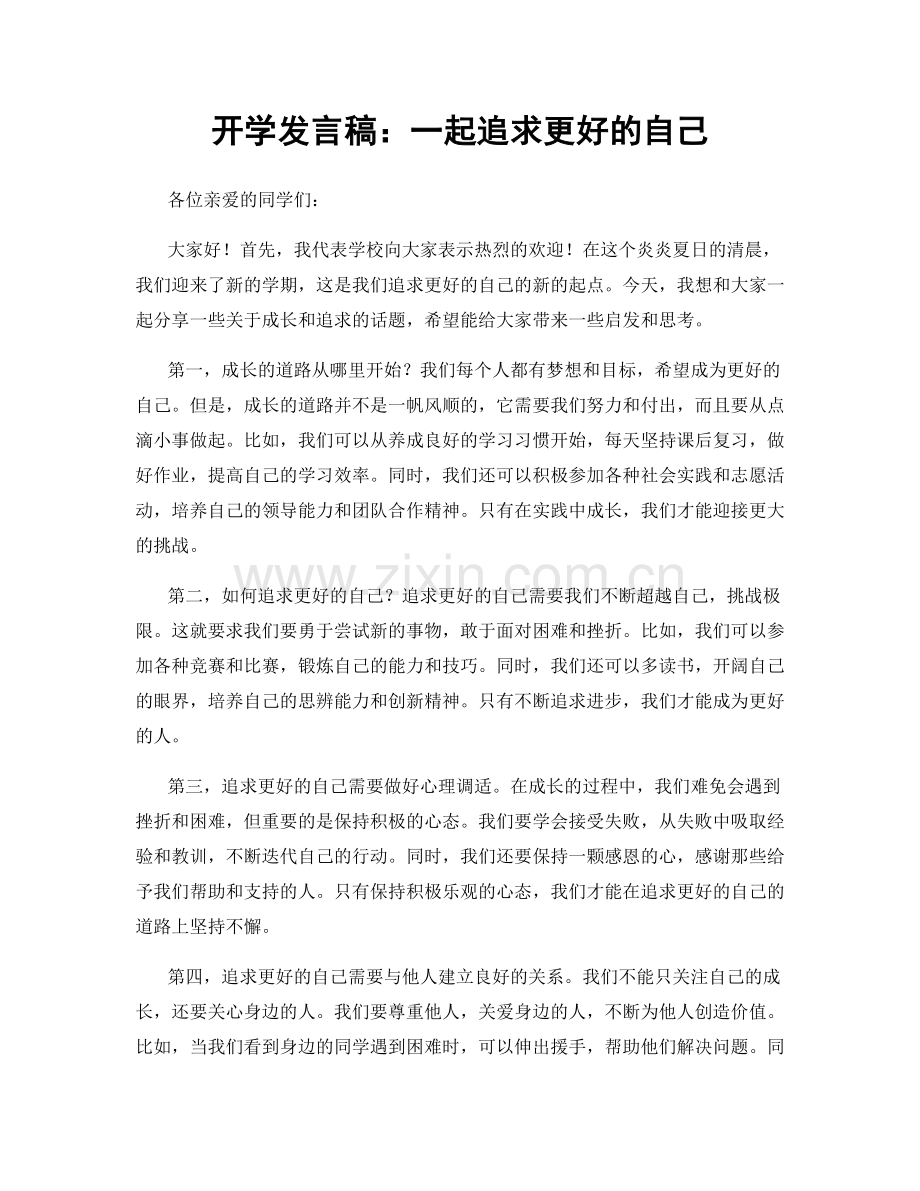 开学发言稿：一起追求更好的自己.docx_第1页