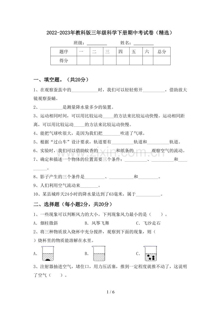 2022-2023年教科版三年级科学下册期中考试卷.doc_第1页