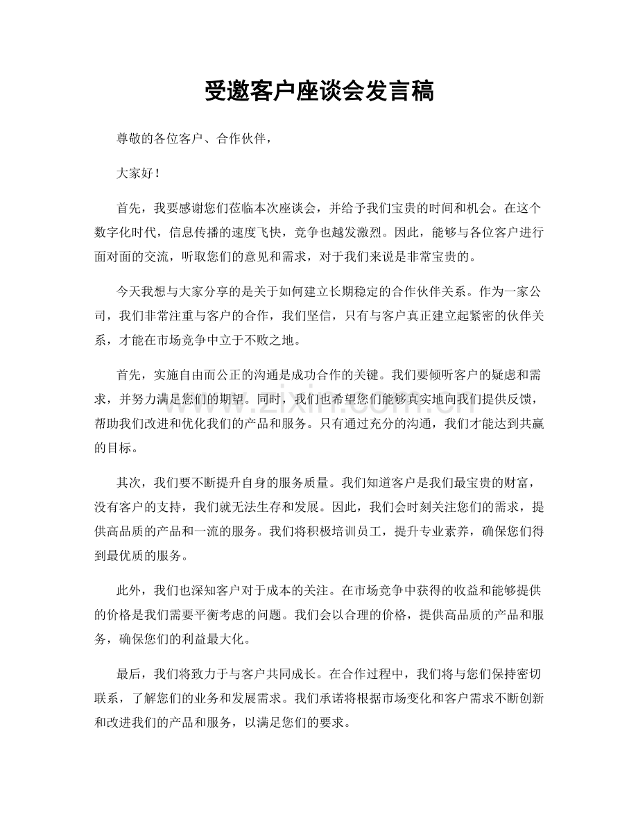 受邀客户座谈会发言稿.docx_第1页