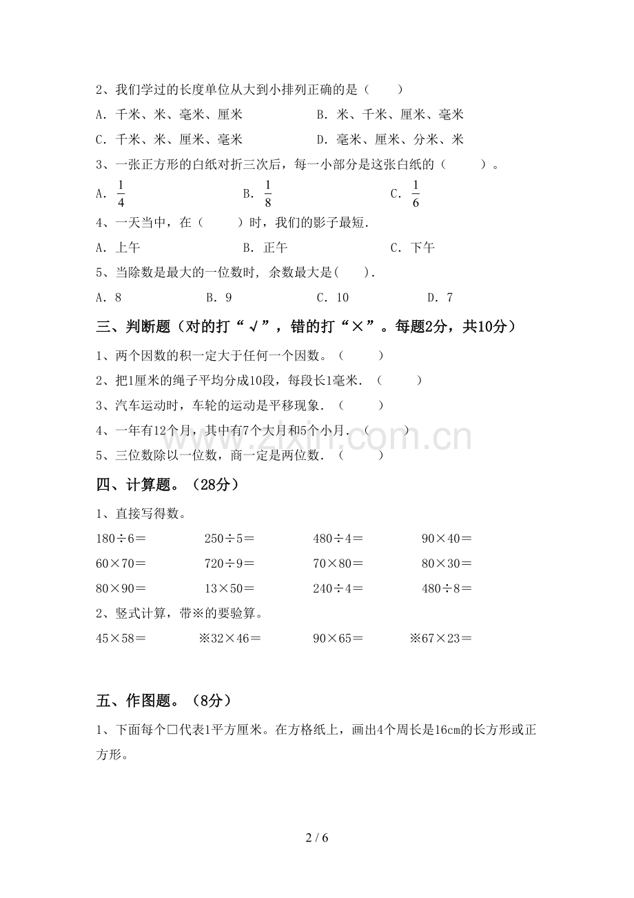 2023年部编版三年级数学下册期中测试卷(A4版).doc_第2页