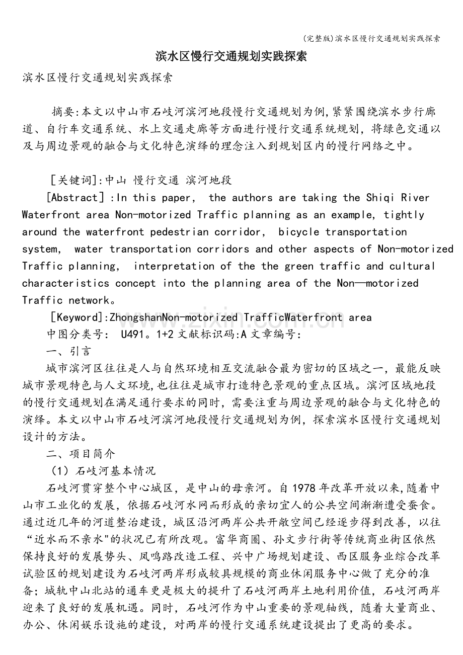 滨水区慢行交通规划实践探索.doc_第1页