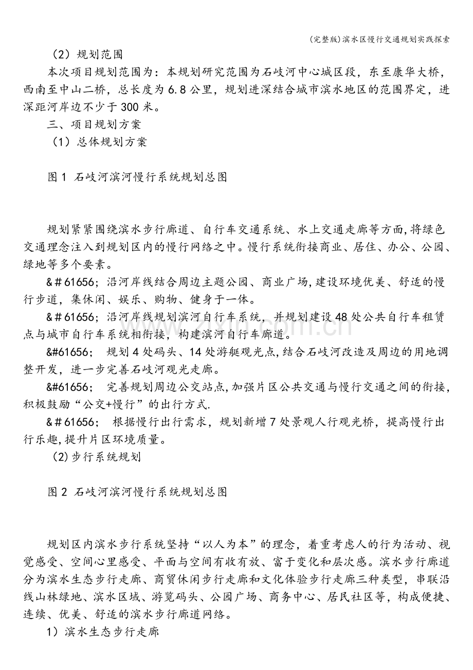滨水区慢行交通规划实践探索.doc_第2页