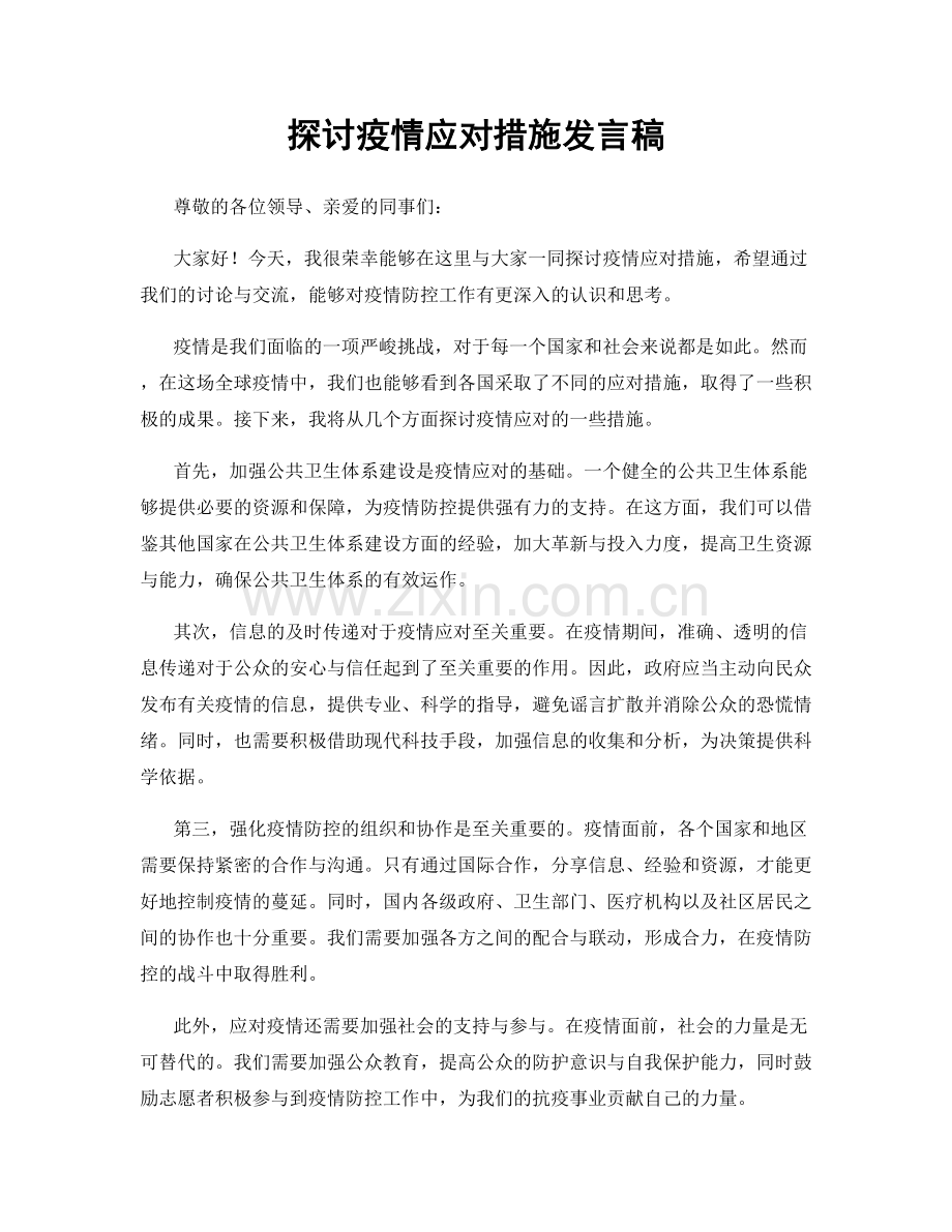 探讨疫情应对措施发言稿.docx_第1页