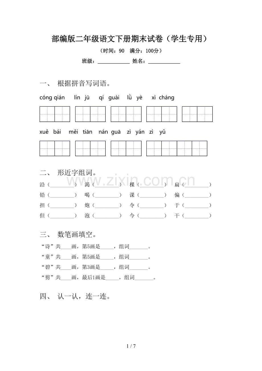 部编版二年级语文下册期末试卷(学生专用).doc_第1页