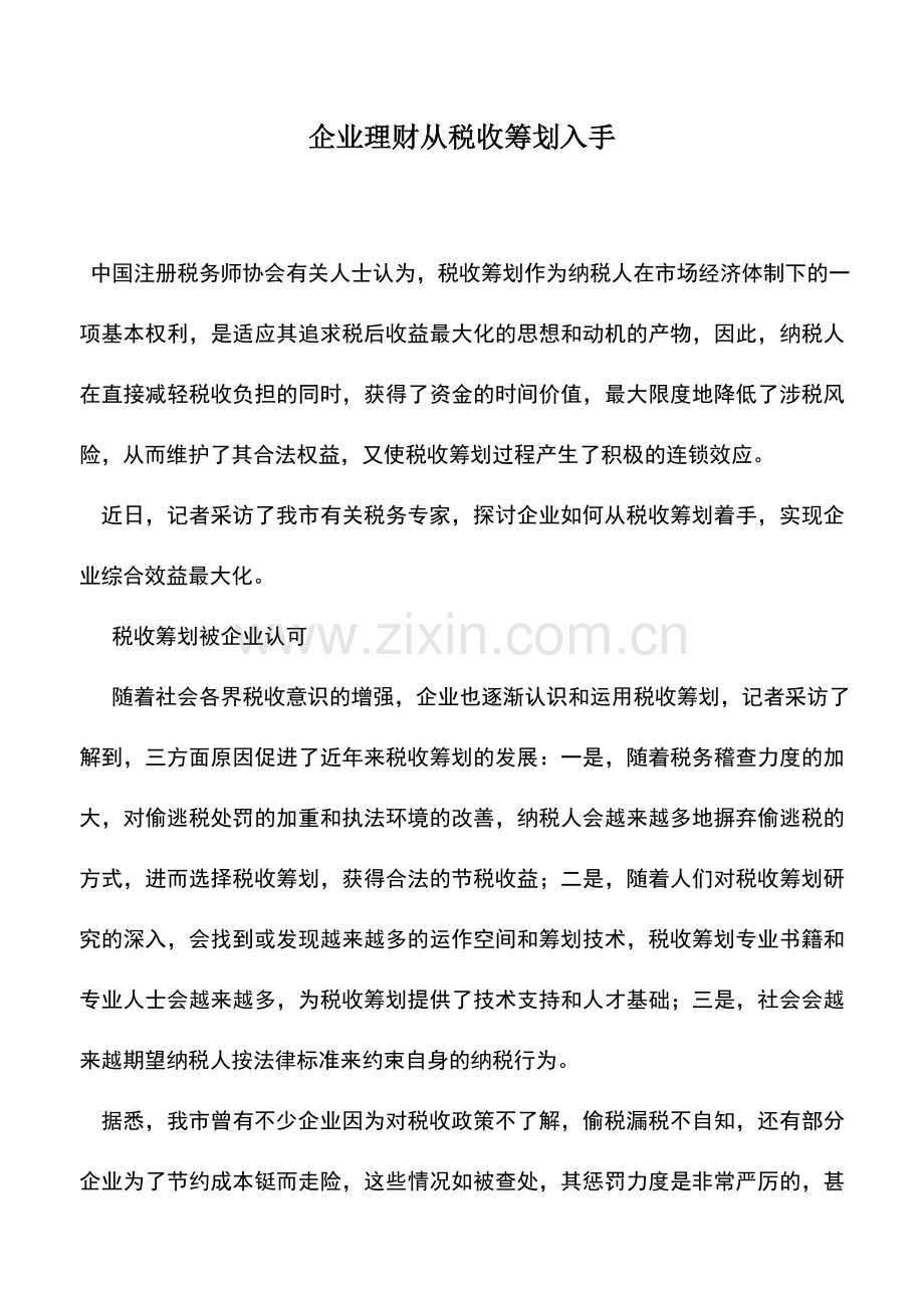 会计实务：企业理财从税收筹划入手.doc_第1页