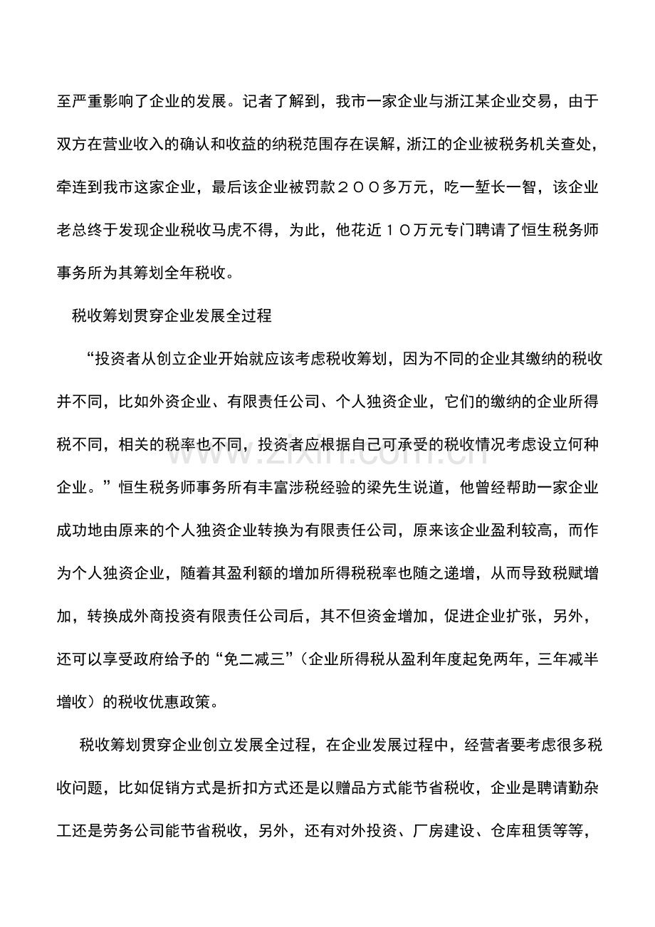 会计实务：企业理财从税收筹划入手.doc_第2页