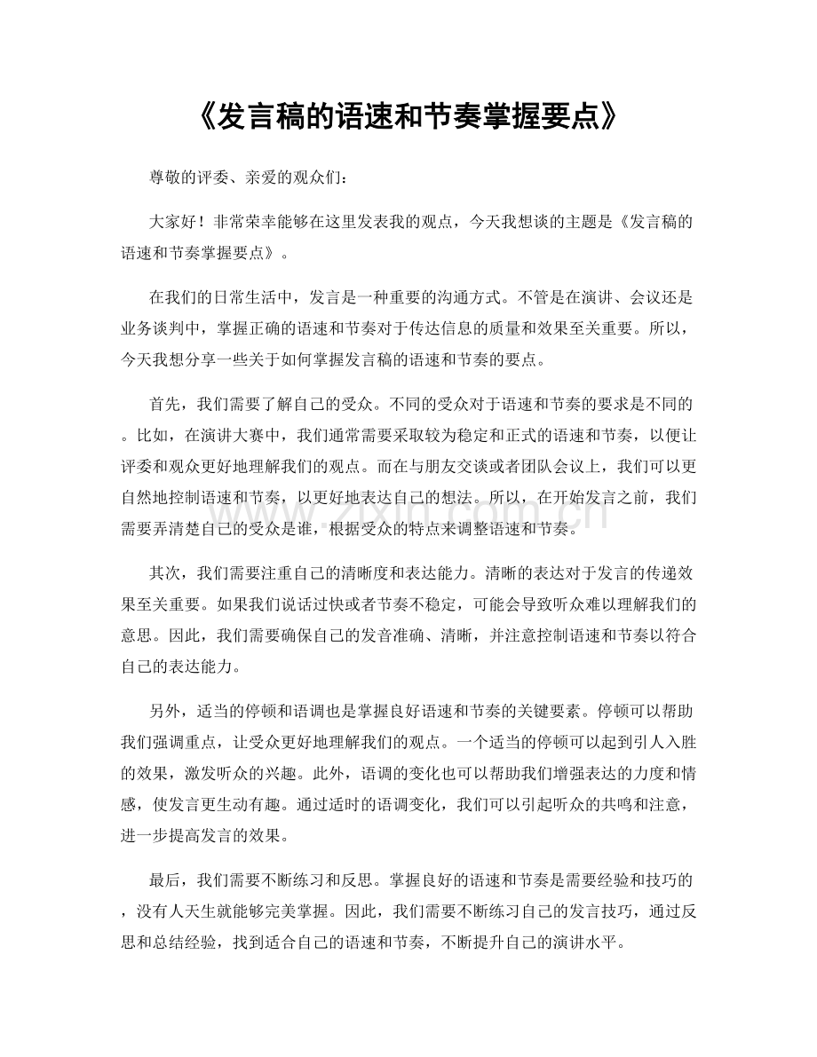 发言稿的语速和节奏掌握要点.docx_第1页