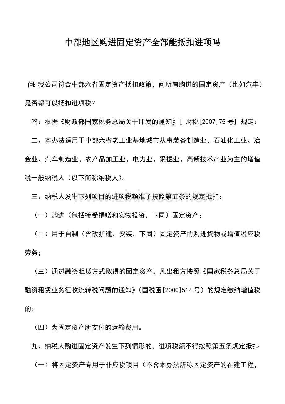会计实务：中部地区购进固定资产全部能抵扣进项吗.doc_第1页