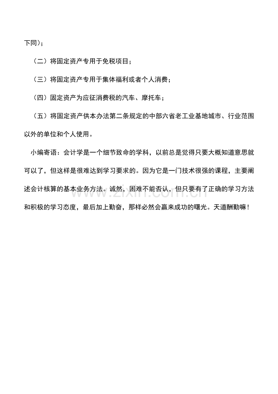 会计实务：中部地区购进固定资产全部能抵扣进项吗.doc_第2页