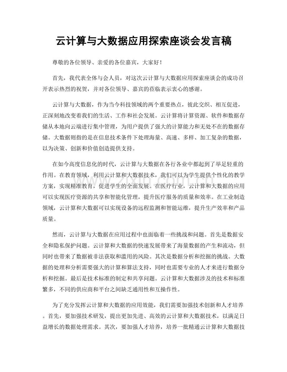 云计算与大数据应用探索座谈会发言稿.docx_第1页