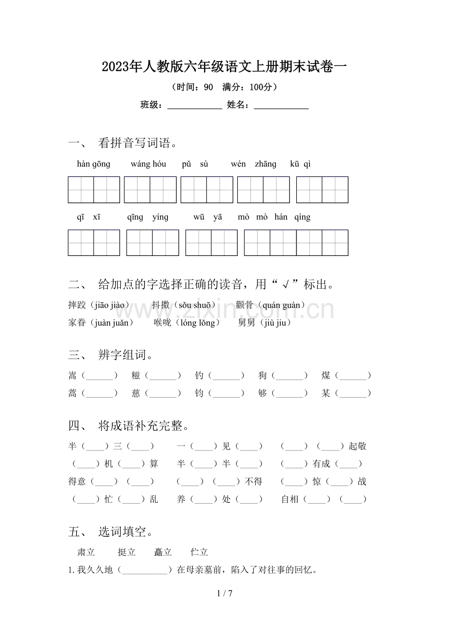 2023年人教版六年级语文上册期末试卷一.doc_第1页