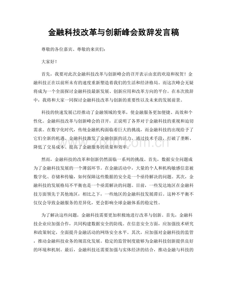 金融科技改革与创新峰会致辞发言稿.docx_第1页
