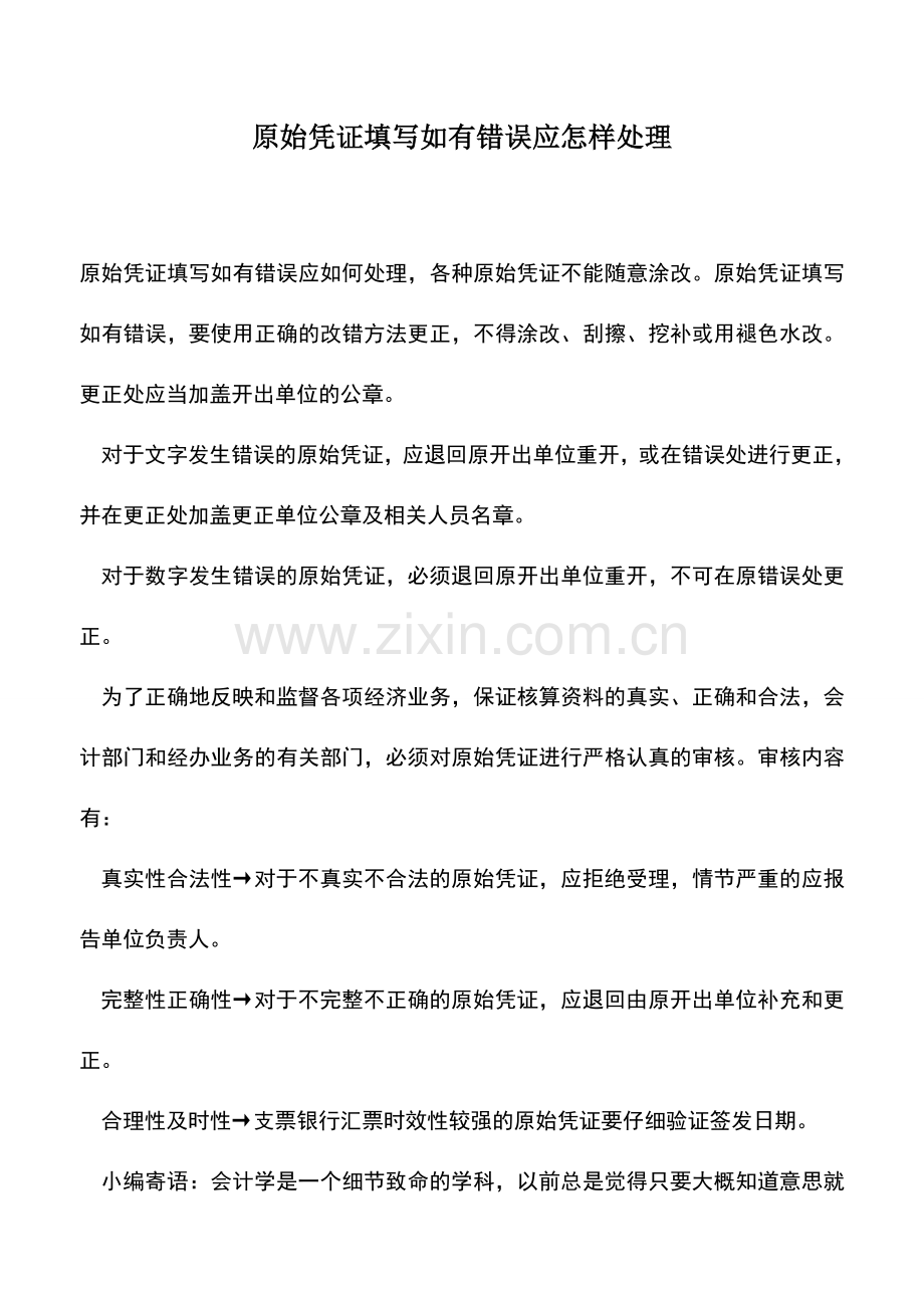 会计实务：原始凭证填写如有错误应怎样处理.doc_第1页