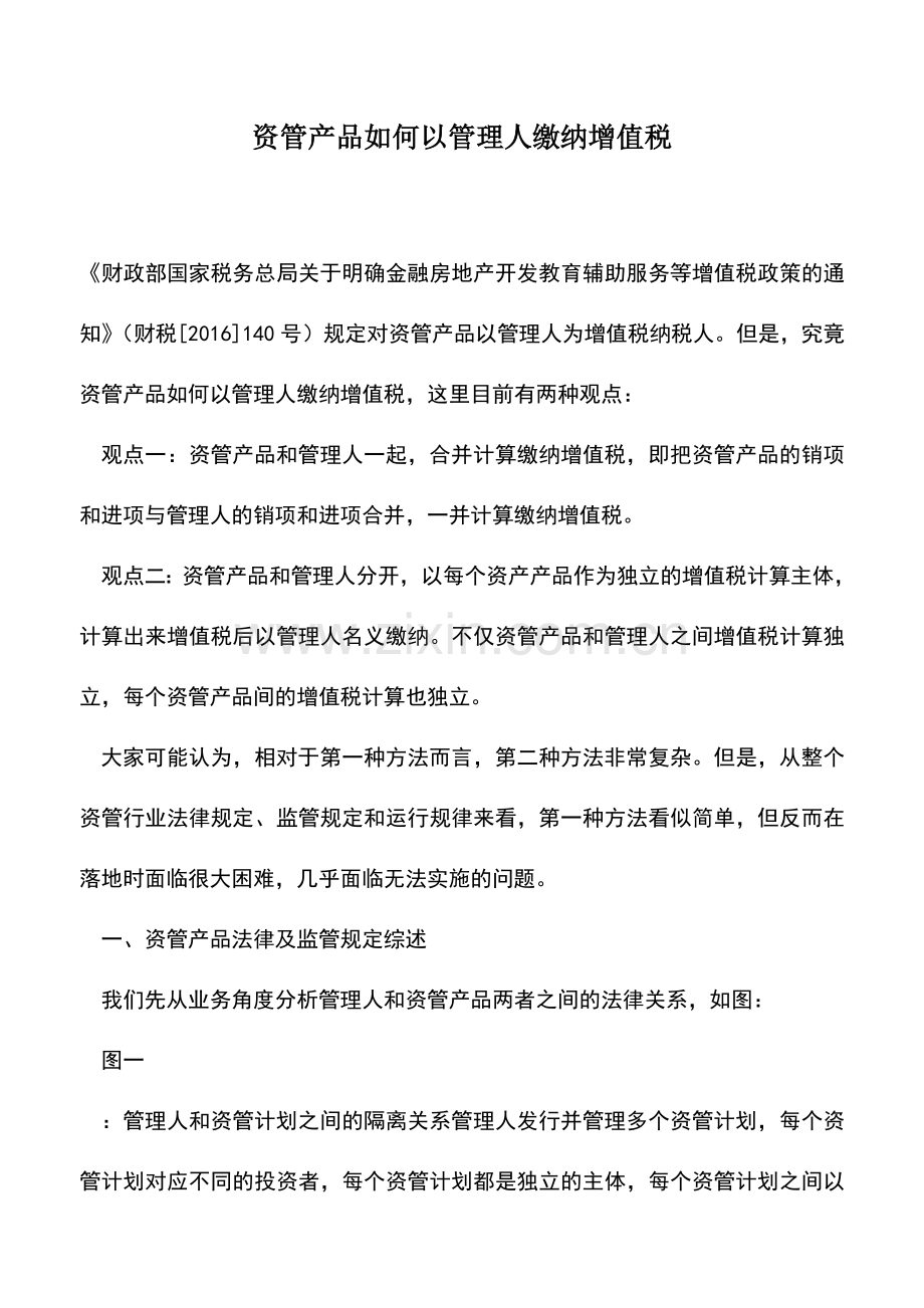 会计经验：资管产品如何以管理人缴纳增值税.doc_第1页