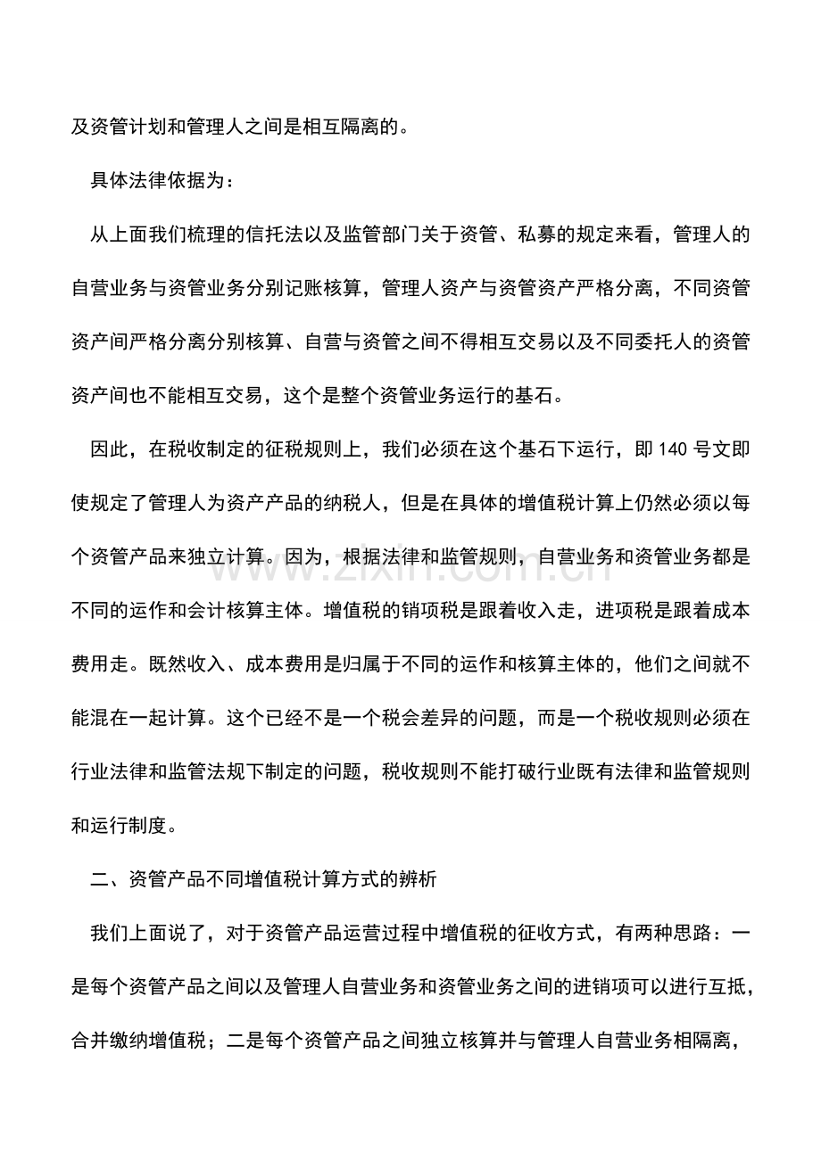 会计经验：资管产品如何以管理人缴纳增值税.doc_第2页