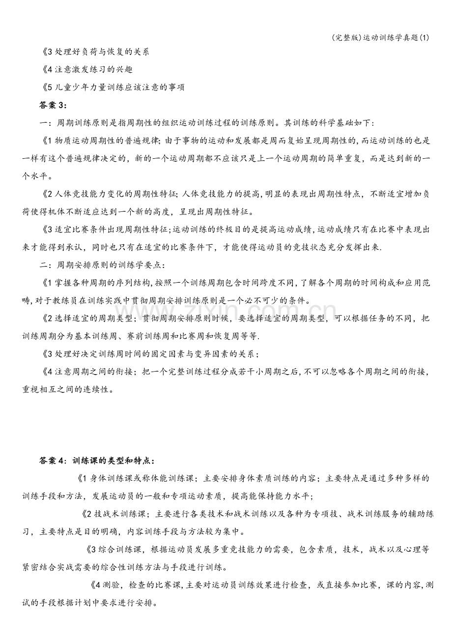 运动训练学真题(1).doc_第2页
