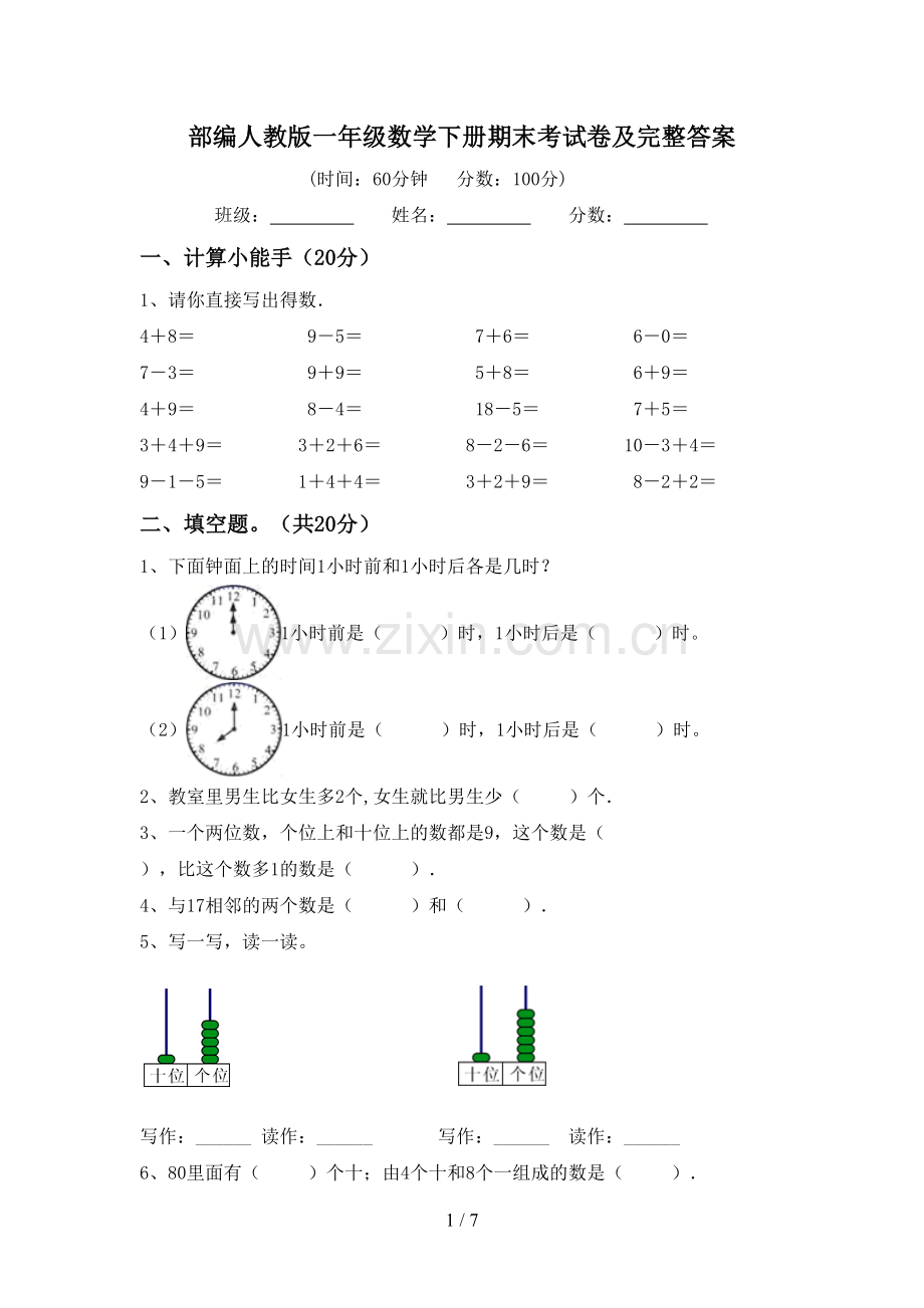 部编人教版一年级数学下册期末考试卷及完整答案.doc_第1页