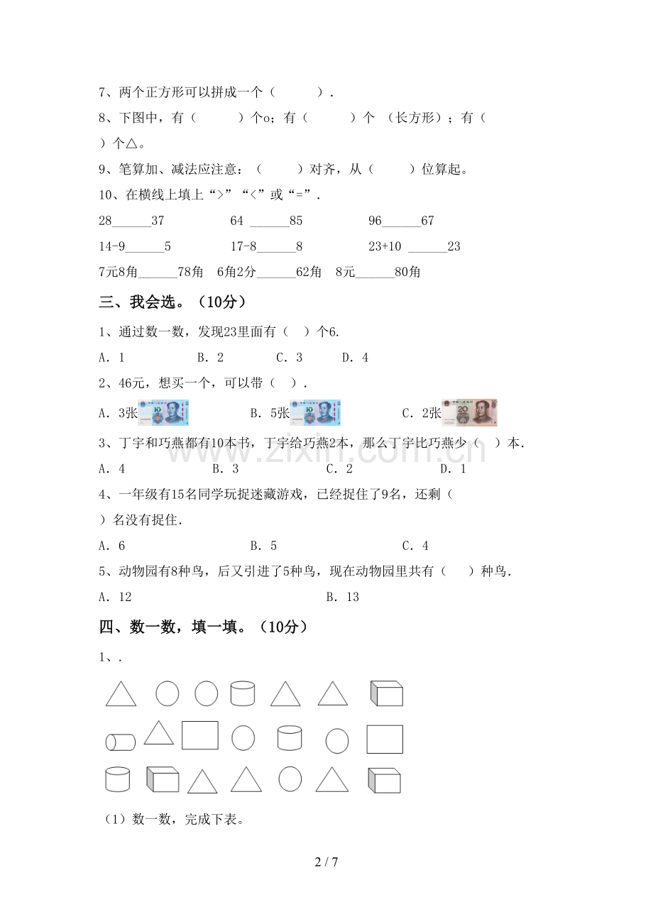 部编人教版一年级数学下册期末考试卷及完整答案.doc_第2页
