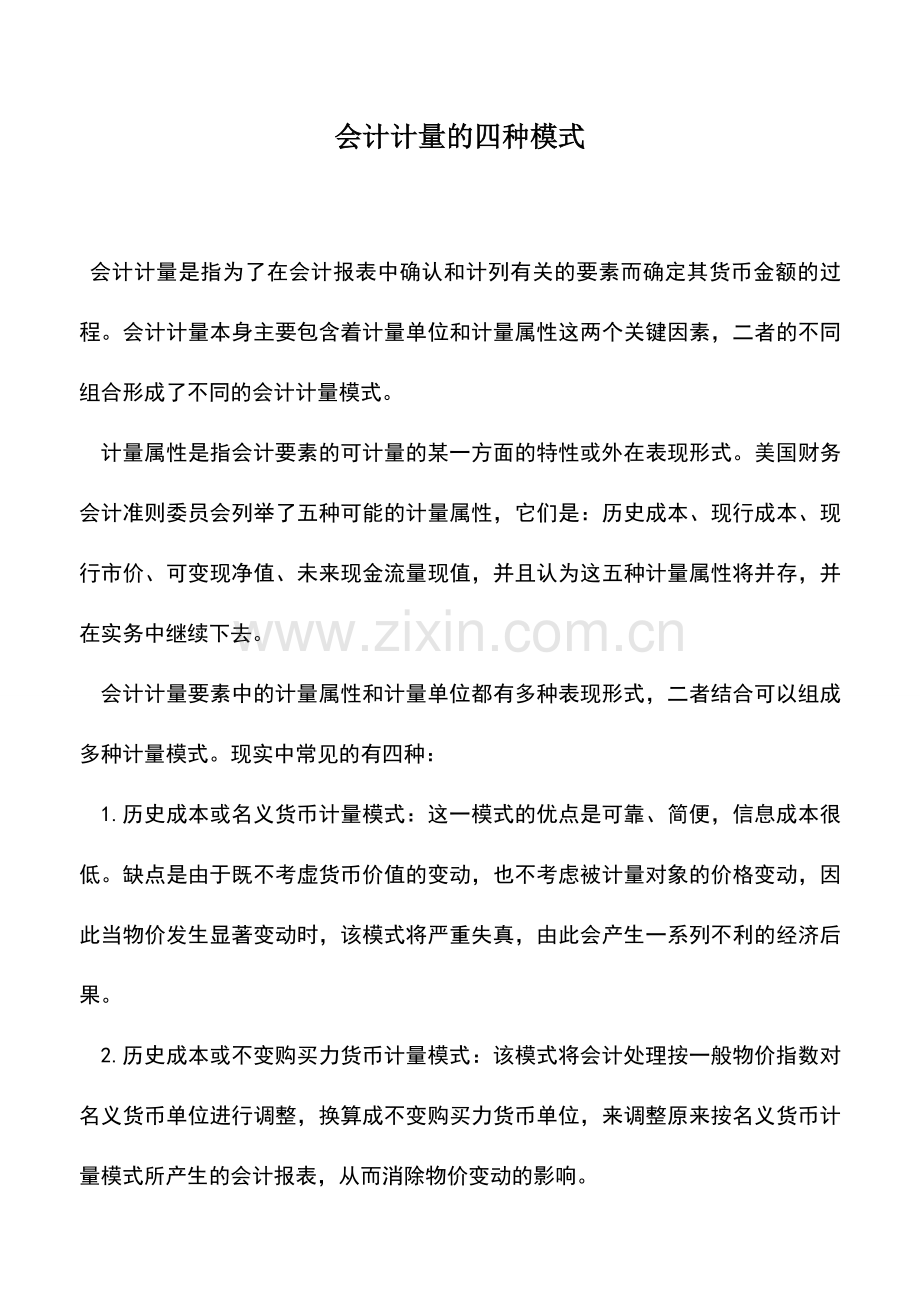 会计实务：会计计量的四种模式.doc_第1页