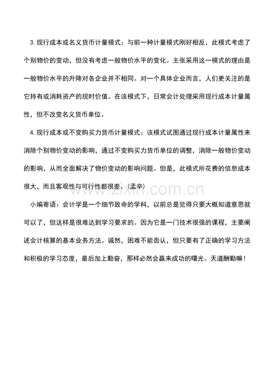 会计实务：会计计量的四种模式.doc_第2页