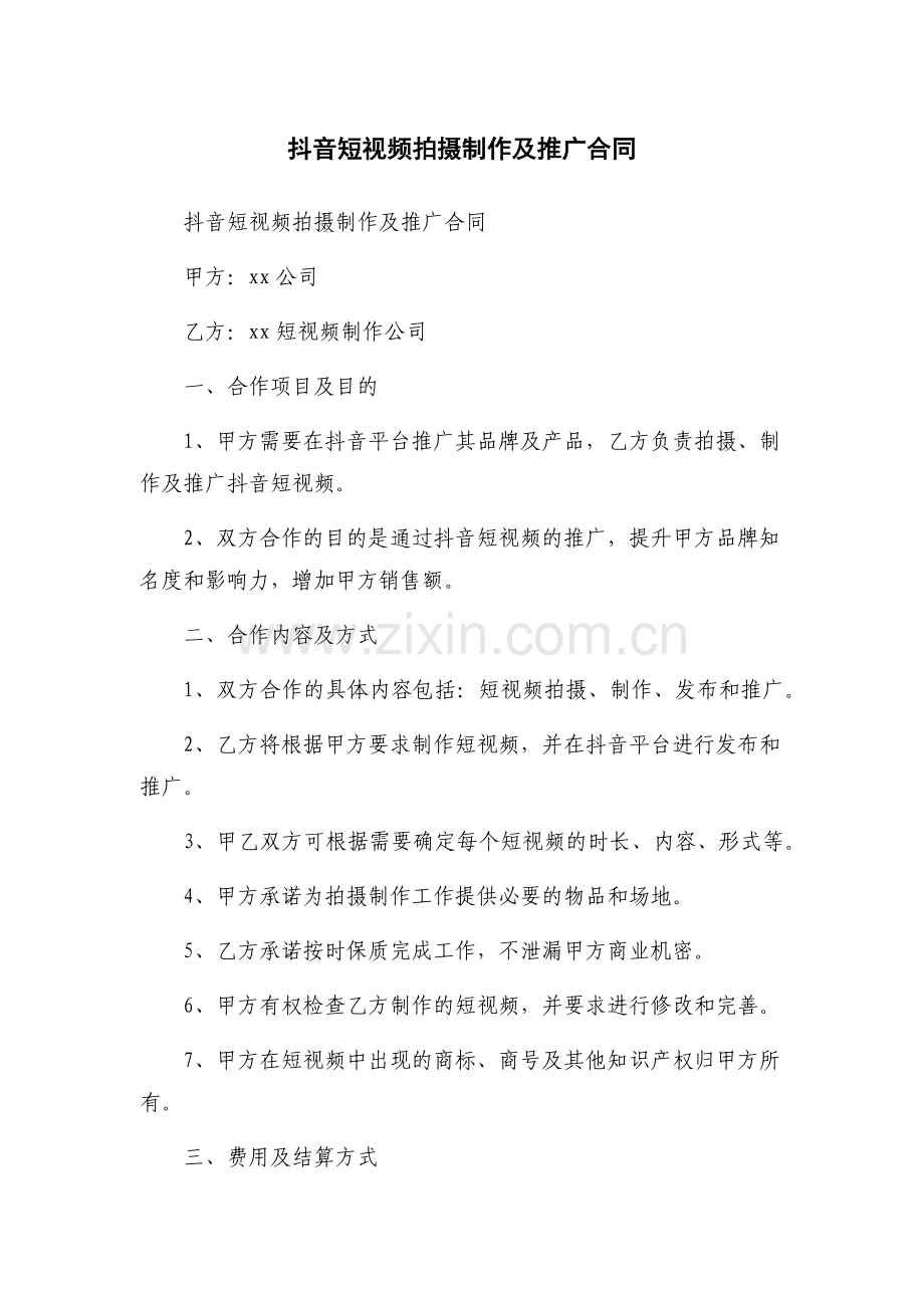 抖音短视频拍摄制作及推广合同.docx_第1页