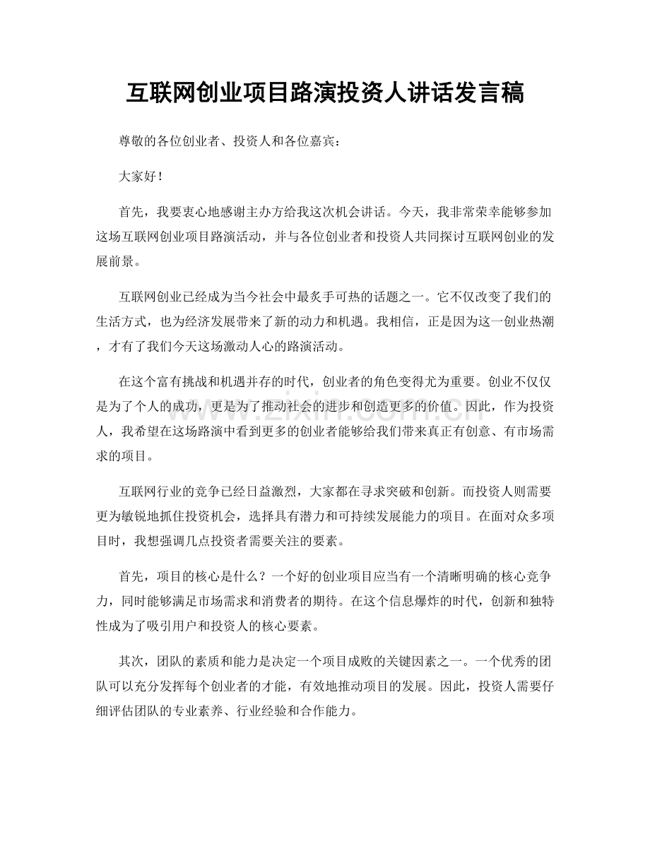 互联网创业项目路演投资人讲话发言稿.docx_第1页