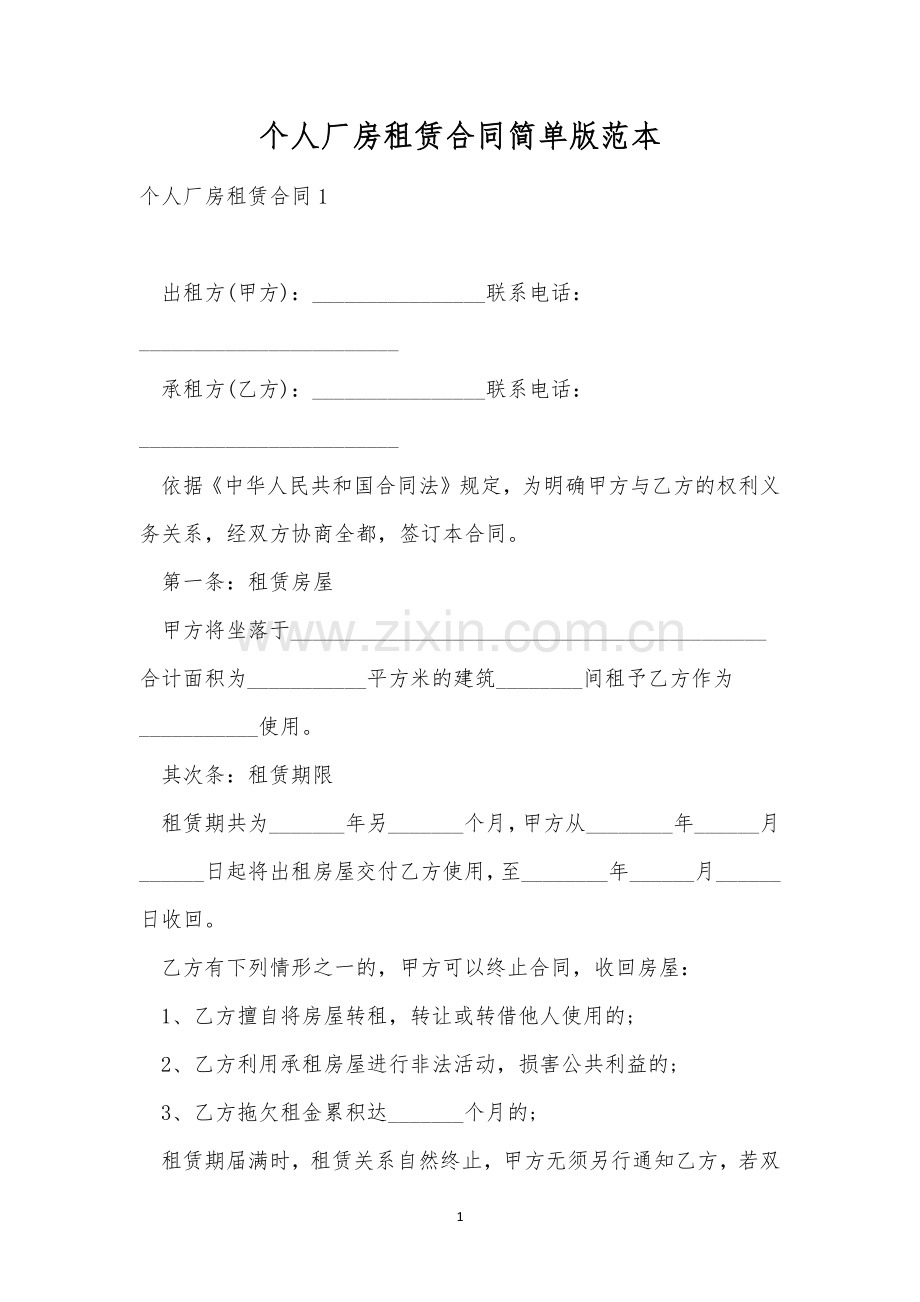 个人厂房租赁合同简单版范本.docx_第1页