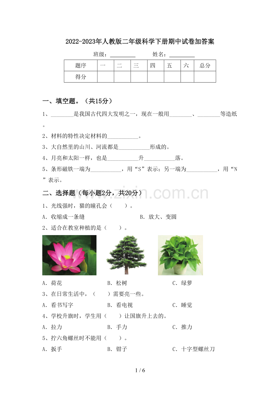 2022-2023年人教版二年级科学下册期中试卷加答案.doc_第1页