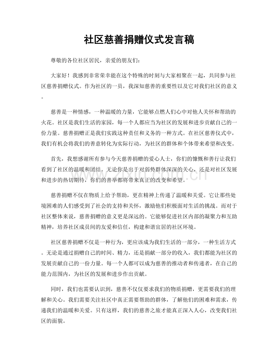 社区慈善捐赠仪式发言稿.docx_第1页