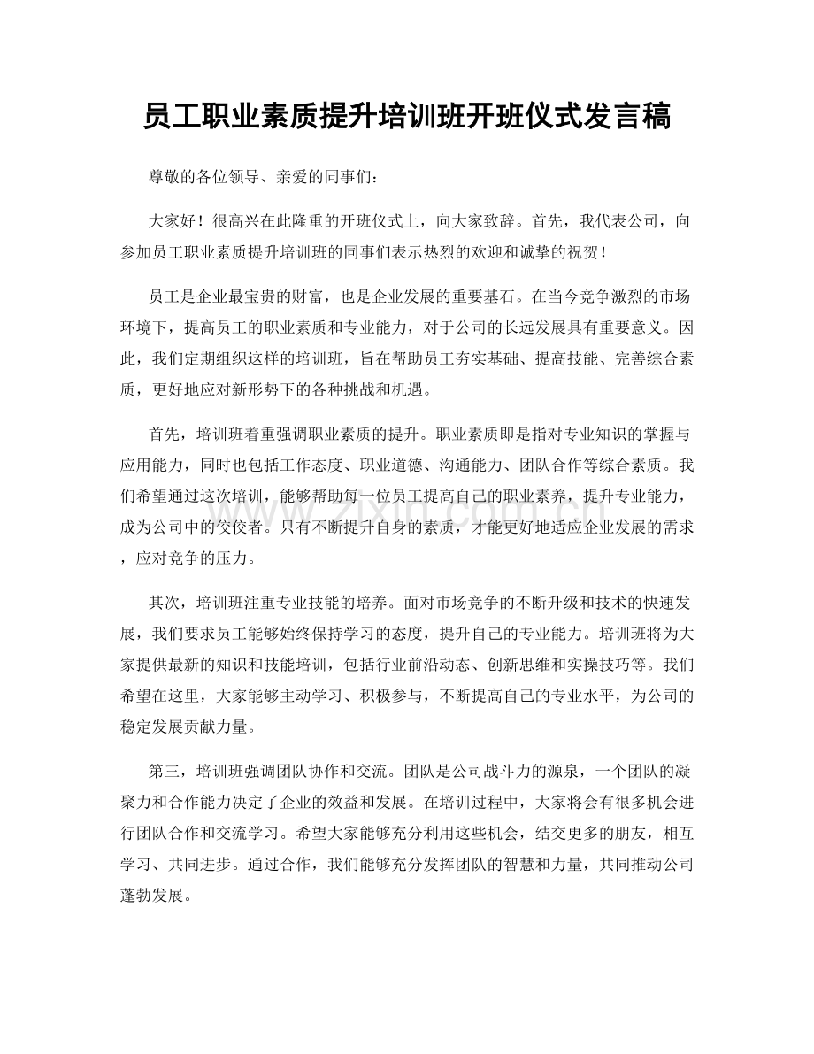 员工职业素质提升培训班开班仪式发言稿.docx_第1页