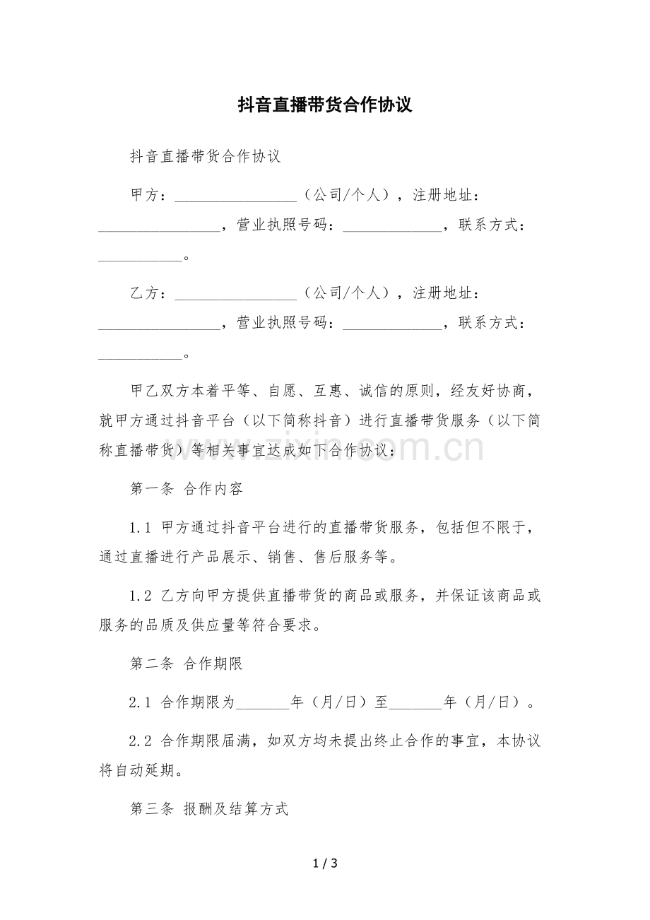 抖音直播带货合作协议-律师拟定.docx_第1页