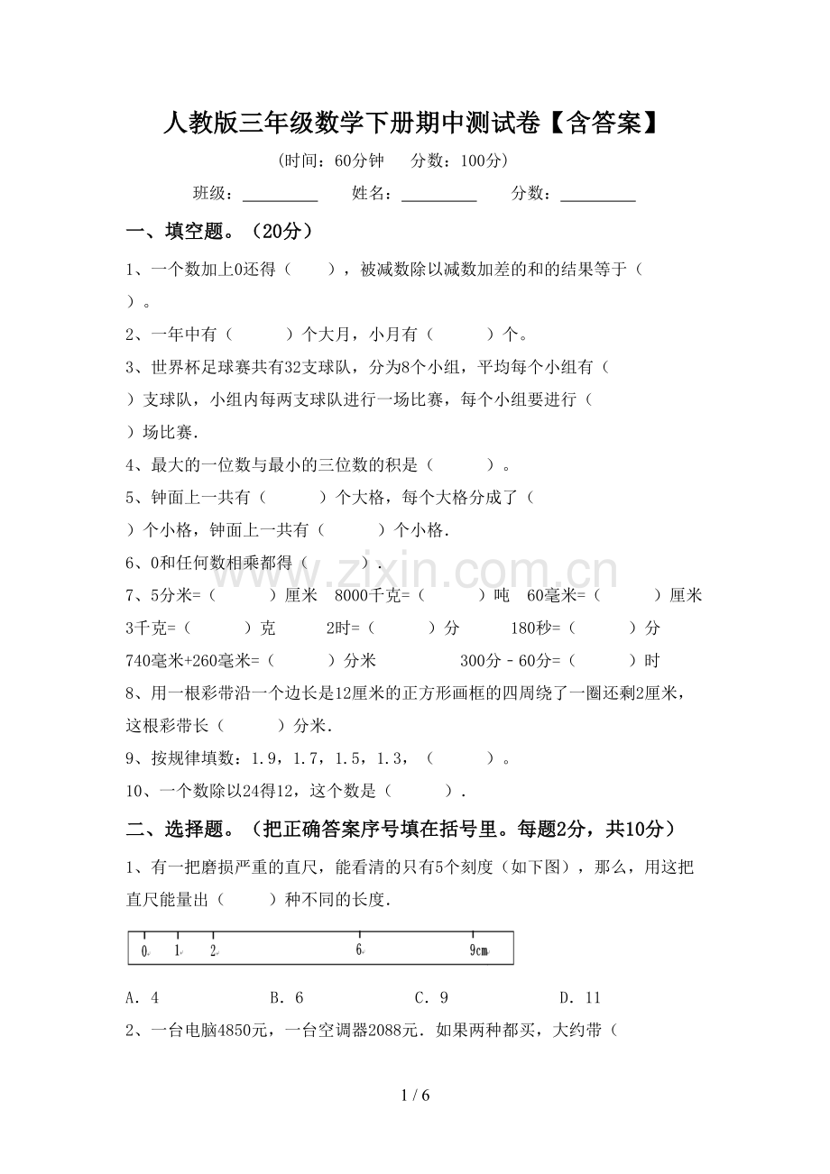 人教版三年级数学下册期中测试卷【含答案】.doc_第1页