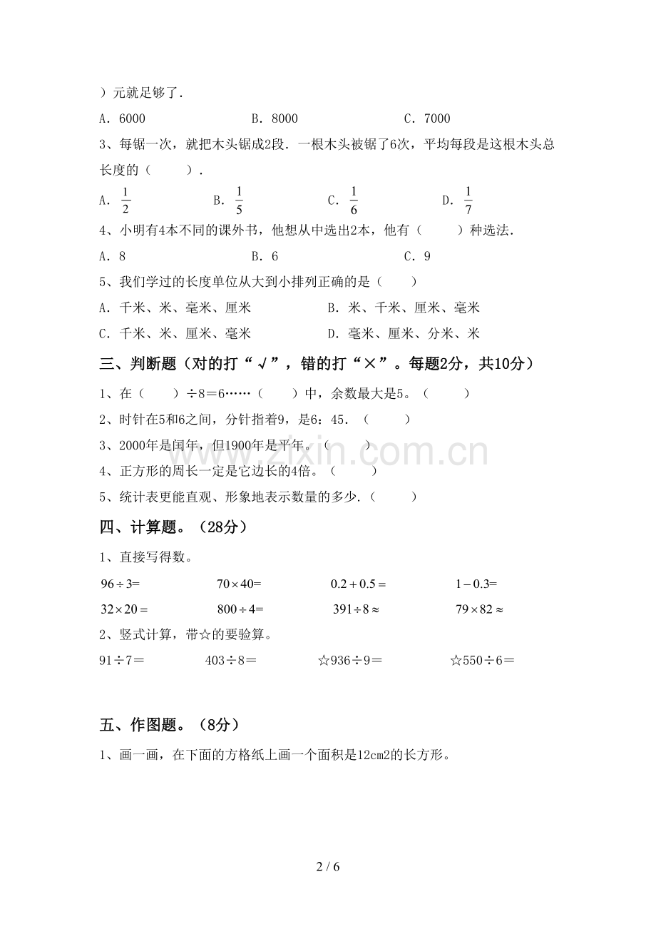 人教版三年级数学下册期中测试卷【含答案】.doc_第2页