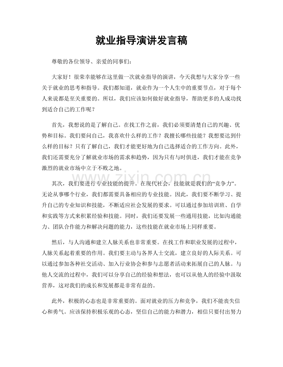 就业指导演讲发言稿.docx_第1页