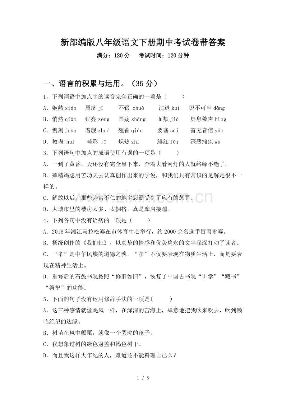 新部编版八年级语文下册期中考试卷带答案.doc_第1页