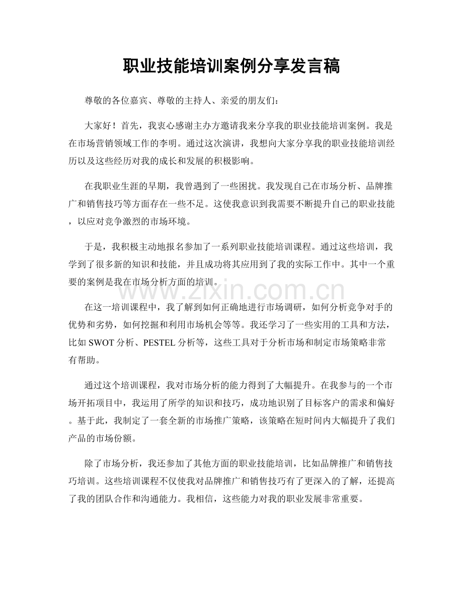 职业技能培训案例分享发言稿.docx_第1页