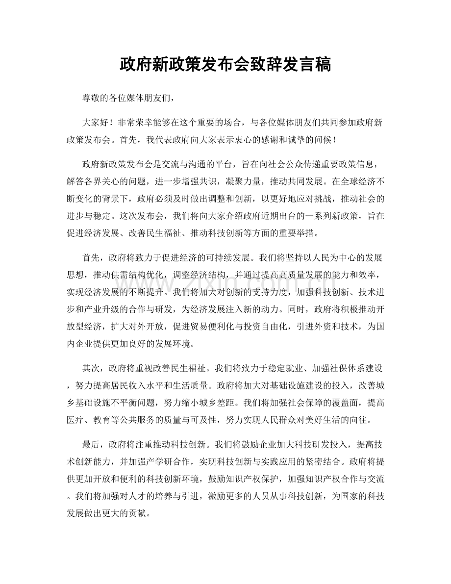 政府新政策发布会致辞发言稿.docx_第1页