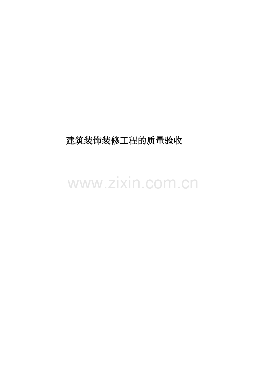 建筑装饰装修工程的质量验收.docx_第1页